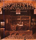 Культура Возрождения. Энциклопедия. В 2-х томах. Редактор
