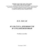 Культура Древности и Средневековья