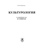 Культурология в вопросах и ответах