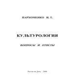 Культурология. Вопросы и ответы
