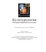 Культурология. История мировой культуры. Под редакцией
