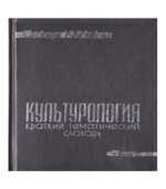 Культурология. Краткий тематический словарь. Под редакцией