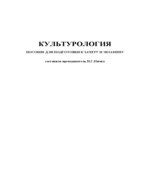 Культурология