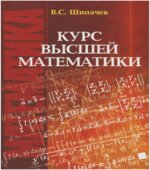Курс высшей математики