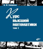 Курс высшей математики. В 5-ти томах
