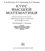 Курс высшей математики. Шестаков А.А., Малышева И.А., Полозков Д.П.