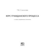 Курс гражданского процесса. Сахнова Т.В.