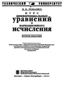 Курс дифференциальных уравнений и вариационного исчисления