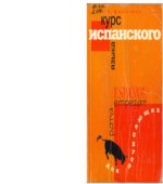 Курс испанского языка для начинающих