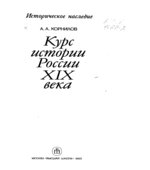 Курс истории России XIX века. Корнилов А.А.