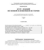 Курс лекции по новой и новейшей истории