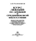 Курс лекций по древней и средневековой философии. Чанышев А.Н.