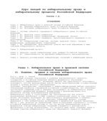 Курс лекций по избирательному праву и избирательному процессу Российской Федерации