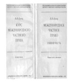 Курс международного частного права. Общая часть