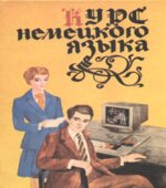 Курс немецкого языка