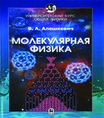Курс общей физики. Молекулярная физика. Алешкевич В.А.