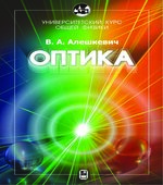 Курс общей физики. Оптика. Алешкевич В.А.