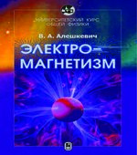 Курс общей физики. Электромагнетизм. Алешкевич В.А.