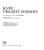 Курс общей химии. Под редакцией