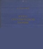 Курс органической химии