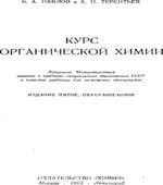 Курс органической химии