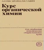 Курс органической химии