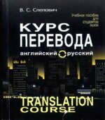 Курс перевода (английский