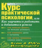 Курс практической психологии