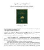 Курс прокурорского надзора