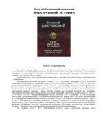 Курс русской истории