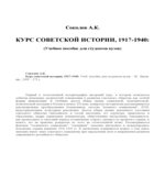 Курс советской истории, 1917-1940