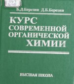 Курс современной органической химии