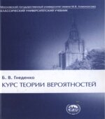 Курс теории вероятностей