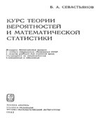 Курс теории вероятностей и математической статистики