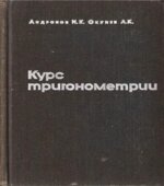 Курс тригонометрии, развиваемый на основе реальных задач