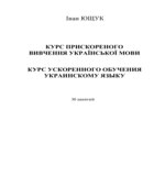 Курс ускоренного обучения украинскому языку. Ющук И.Ф.