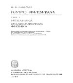 Курс физики. том 1. Механика. Молекулярная физика