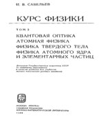 Курс физики. том 3. Квантовая оптика. Атомная физика. Физика твердого тела. Физика атомного ядра и элементарных частиц