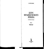 Курс французского языка. В 4 томах