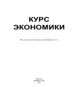 Курс экономики. Под редакцией