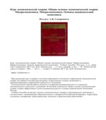 Курс экономической теории. Под редакцией