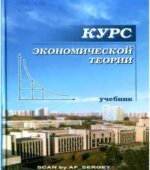 Курс экономической теории. Под редакцией