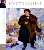 Кустодиев. Коллектив авторов.