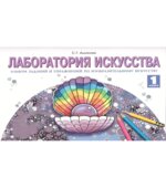 Лаборатория искусства. Альбом заданий и упражнений по изобразительному искусству. 1 класс