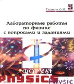 Лабораторные работы по физике с вопросами и заданиями