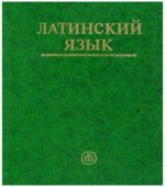 Латинский язык