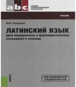 Латинский язык. Городкова Ю.И.