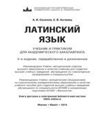 Латинский язык. Солопов А.И., Антонец Е.В.