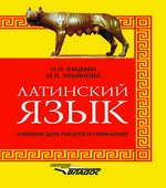 Латинский язык. Учебник для лицеев и гимназий