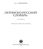 Латинско-русский словарь